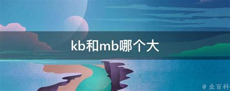 m|M、K、KB和MB分别是什么意思？谁大谁小